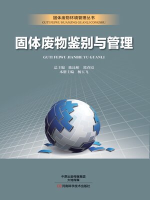cover image of 固体废物鉴别与管理
